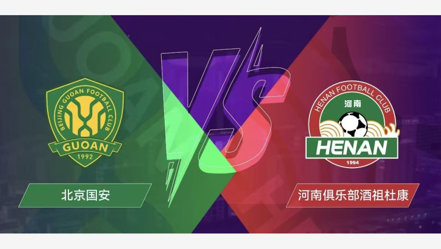 追光｜足协杯决赛：国安五冠还是河南首冠？