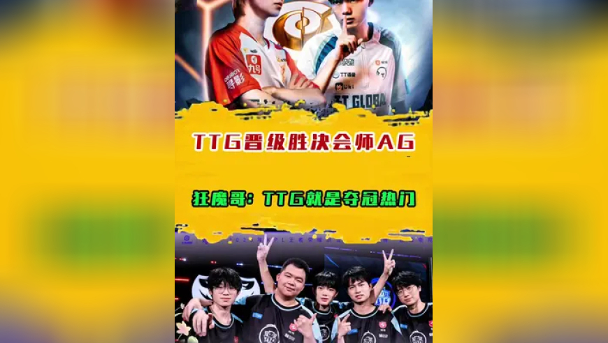 TTG晋级胜决会师AG准备复仇，狂魔哥：TTG就是夺冠热门