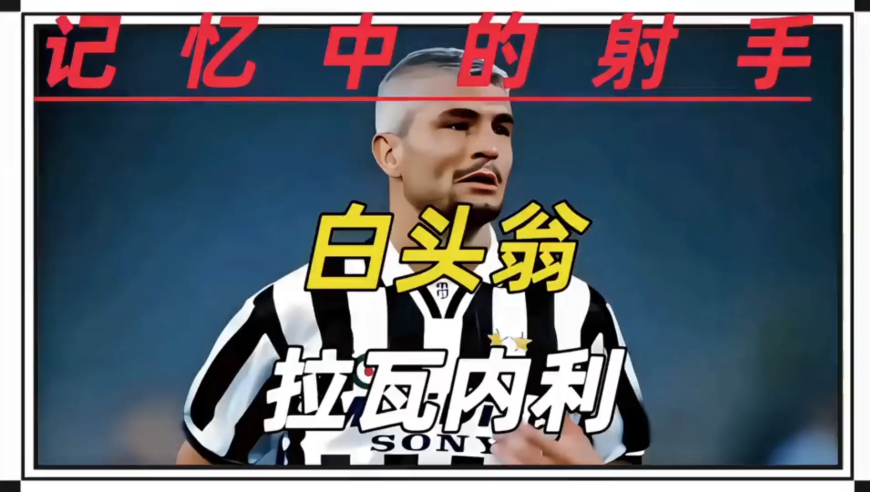  他是里皮最爱的拼命三郎 他的一头白发更是一代球迷的独家记忆 他就是记忆中的射手 白头翁 拉瓦内利