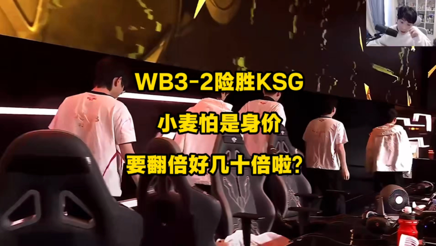 WB3比2险胜KSG，小麦的身价怕是要翻个大几十倍啊！