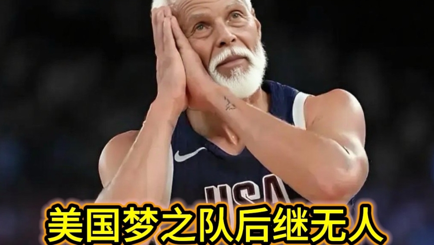 詹杜库隐退，新王难寻！2028 梦之队谁抗大旗？美国男篮的至暗时刻