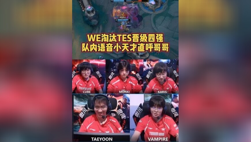 WE淘汰TES晋级四强，队内语音小天才直呼：哥哥！