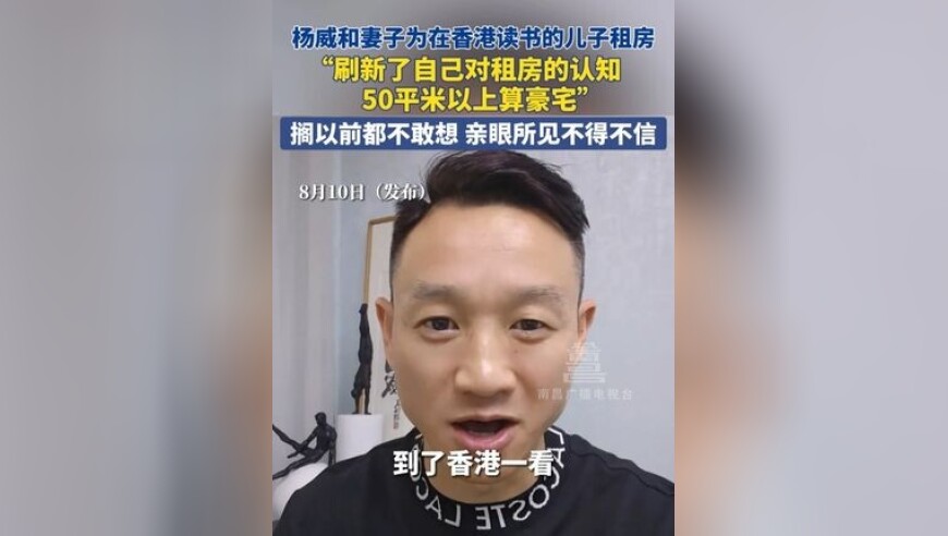 杨威和妻子为在香港读书的儿子租房，“刷新了自己对租房的认知 50平米以上算豪宅”，搁以前都不敢想 亲眼所见不得不信