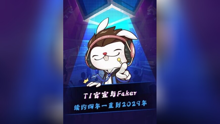 T1官宣与Faker续约四年，Faker将继续与T1同行至2029年！