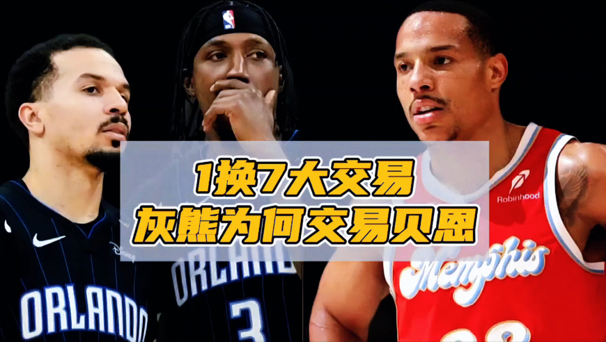 1换7大交易，灰熊为何送走贝恩？魔术为了争冠也是拼了