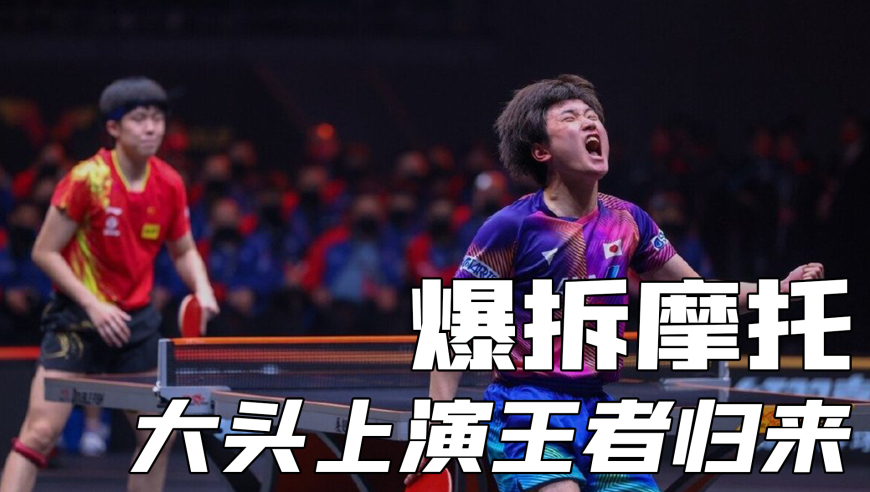 体坛记忆 | 国乒未来之星惨败日乒主力，王楚钦爆拆张本摩托，成就总决赛三连冠