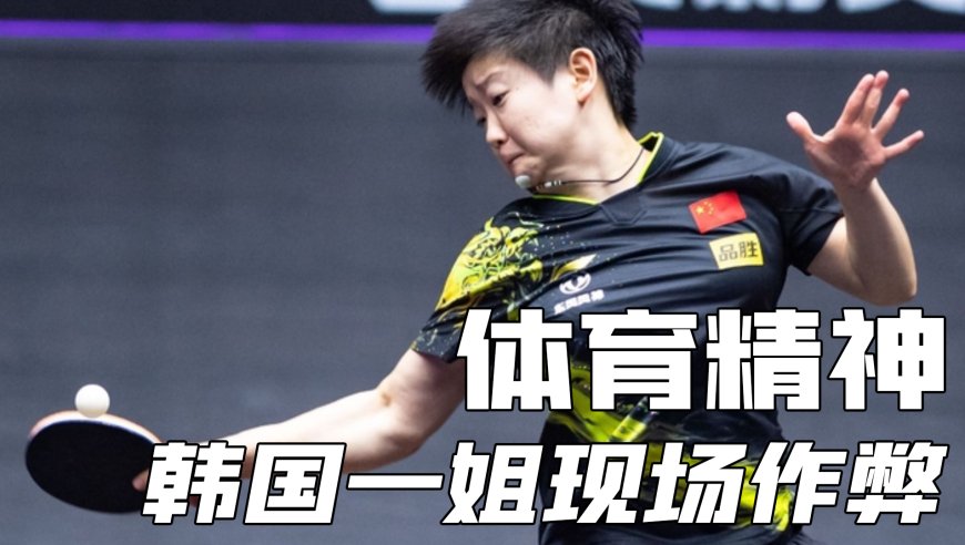 体坛记忆 | 这是让孙颖莎心态崩溃的比赛，韩国乒坛一姐打不赢就开始耍无赖，小魔王当场报仇