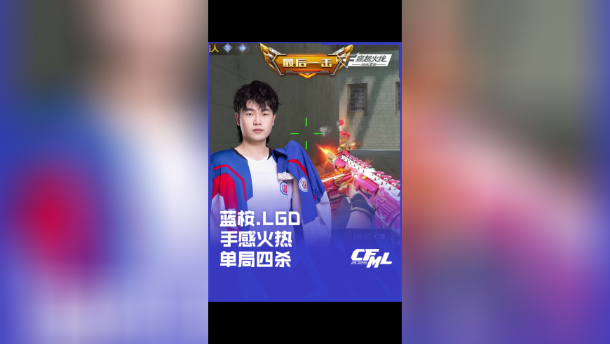 2025CFML 夏季赛 LGD VS 成都 AG，蓝桉.LGD 手感火热，单局四杀！