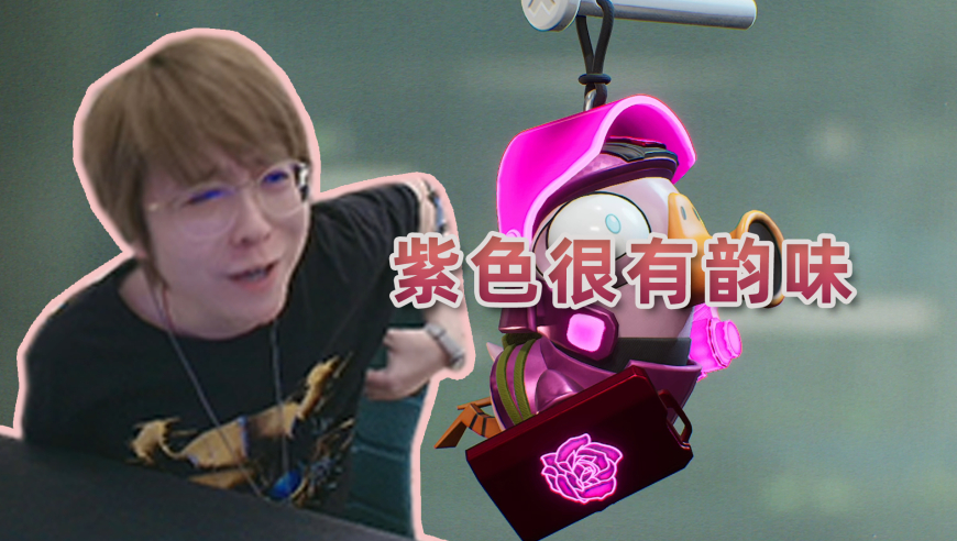 新赛季抽鸭影鹅踪挂饰：不要再给我来紫色了！那是妹妹喜欢的！！！