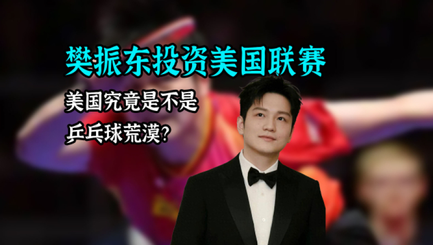 体育钞能力｜樊振东为何投资美国乒乓球联赛？美国是不是乒乓球荒漠？