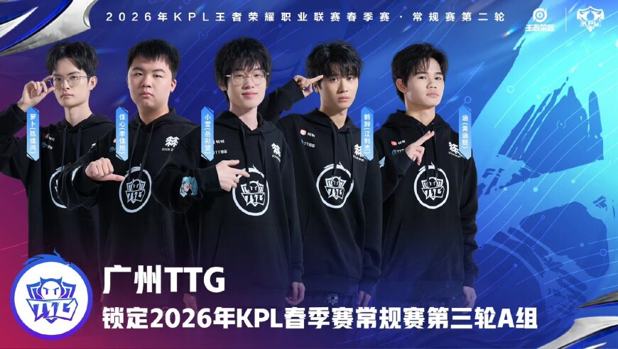 广州TTG确认锁定2026KPL春季赛常规赛第三轮A组