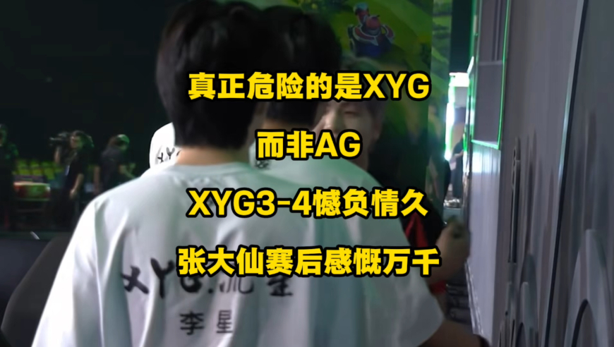 真正危险的是XYG，而非AG！张大仙发博感慨万千，甚至考虑给XYG改名？