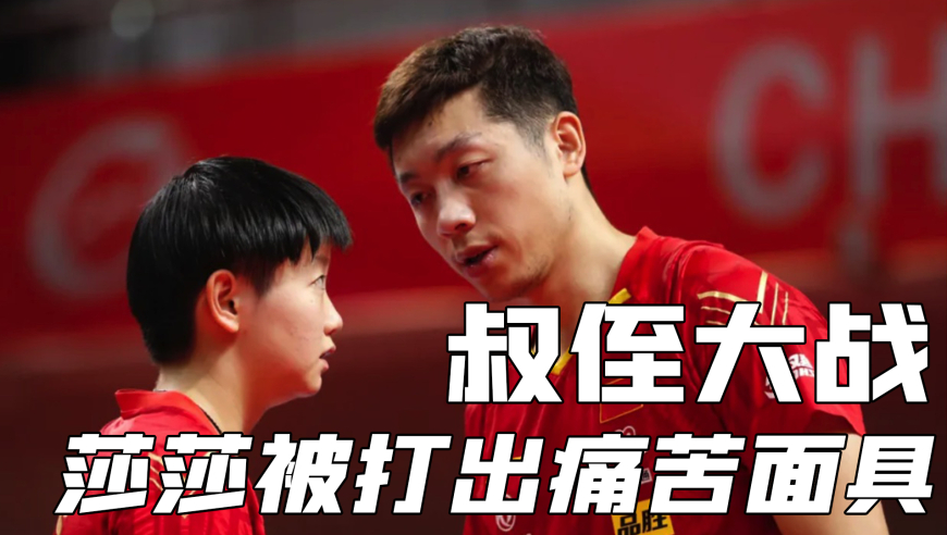 体坛记忆 | 国乒叔侄大战，一向成熟稳重的莎莎直接被打出痛苦面具，大蟒更是45°仰天唏嘘