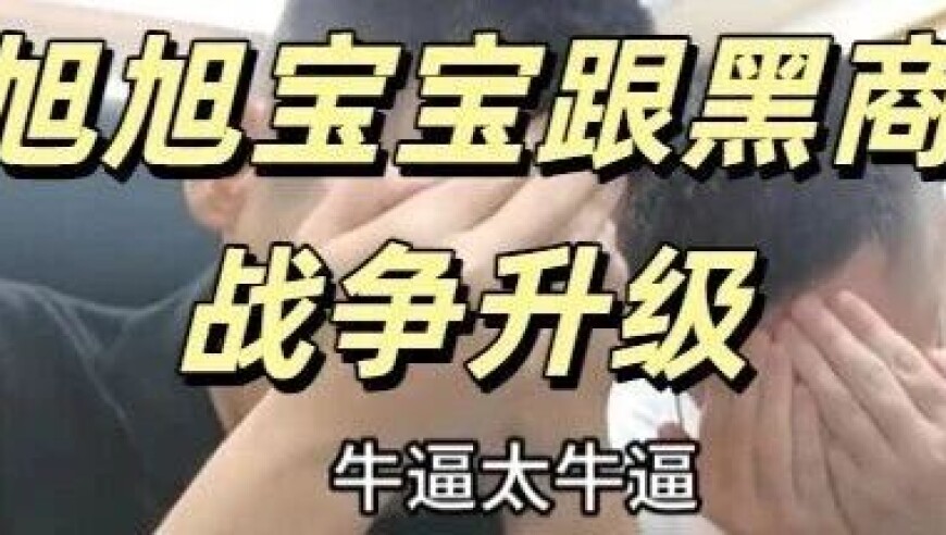 旭旭宝宝跟黑商战斗持续升级，无处不在，这次针对的是宝哥清货