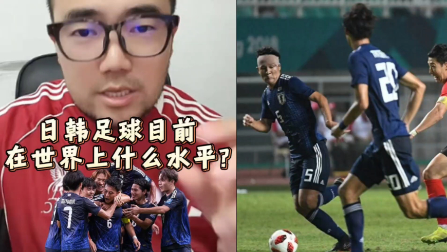 潘谈世界杯 | 日韩足球目前在世界上什么水平?