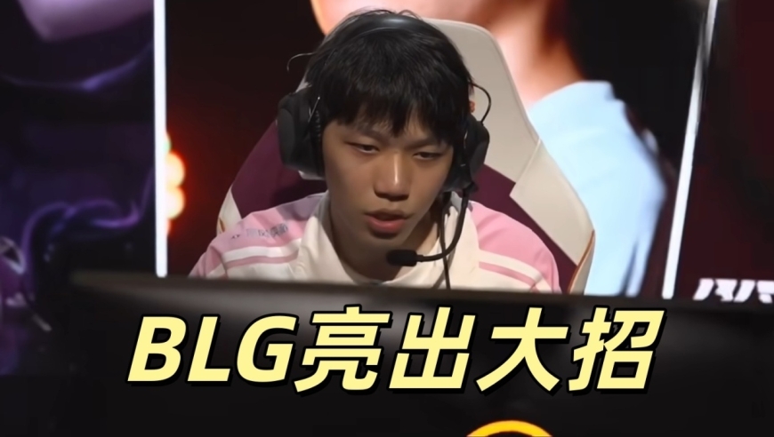 BLG秘密武器曝光，韩国队彻底懵了，BP变幻莫测，Viper脾气上来了