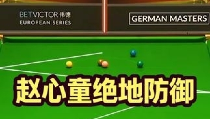 赵心童的绝对防御，特鲁姆普硬是被罚了12分，结局更是爽到了！｜体坛记忆