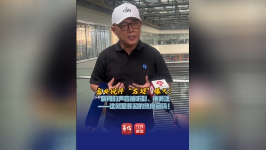 孟非锐评苏超爆火 ：民间的声音被听到、被关注——这就是苏超的热度密码