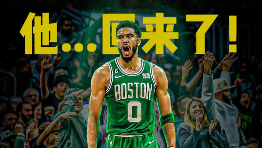 东部的王回来了？塔图姆正式宣布复出！这对联盟意味着什么丨篮不住嘴