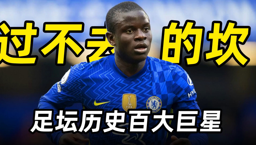 足坛百大巨星之“过不去的”坎特：从捡垃圾到切尔西中场大腿！