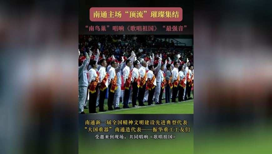 南通主场“顶流”璀璨集结 “南鸟巢”唱响《歌唱祖国》“最强音 ”