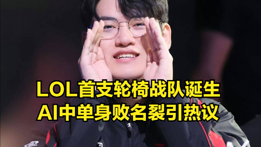 LOL首支&ldquo;轮椅&rdquo;战队诞生！前LPL名宿风评崩塌，国家队参赛资格被剥夺