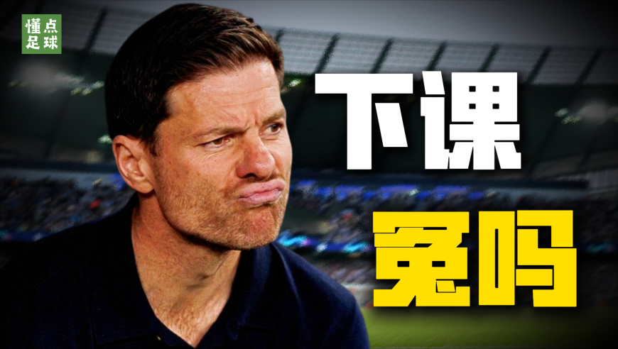 懂点足球 | 从天选之帅到黯然下课，阿隆索做错了什么？