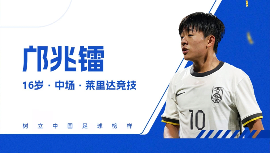 今球讲｜中国足球小将闪耀金童奖，邝兆镭、帅惟浩、万项还有谁？