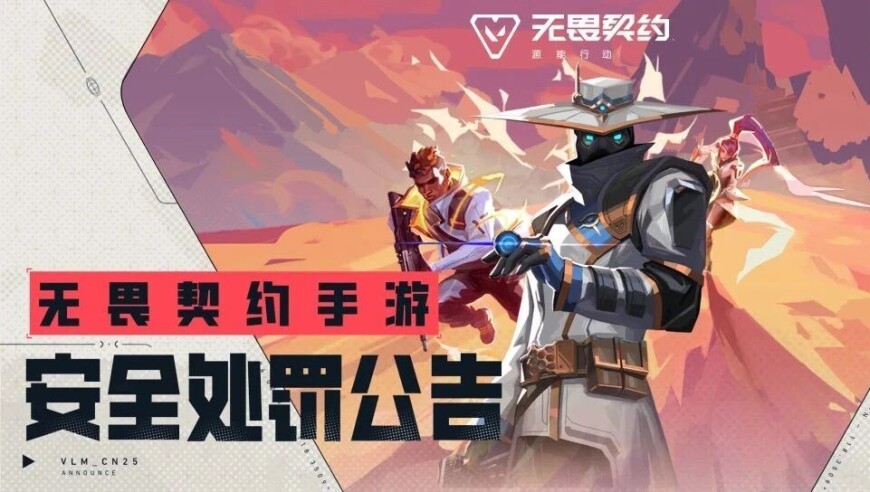 【无畏契约手游安全处罚公告】坚守公平，对违规零容忍！