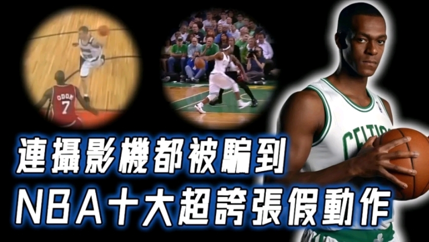 NBA超夸张10大假动作！连摄影机都被骗，至今还没有球员能复刻！