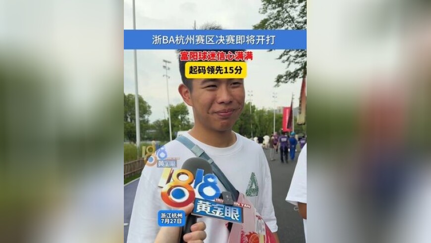 浙BA杭州赛区决赛即将开打 富阳球迷信心满满 起码领先15分