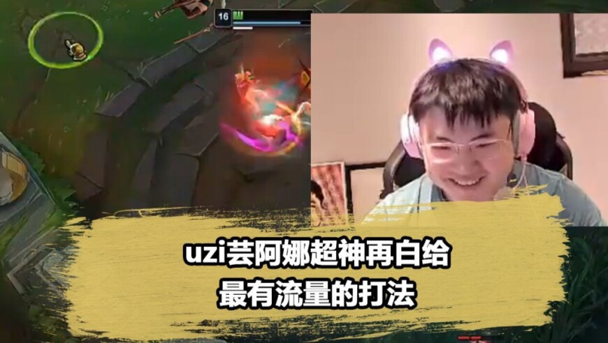 Uzi被阿萝拉连续单杀当场傻眼，数值怪真不是ADC能碰瓷的呀