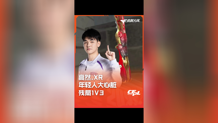 2025CFPL·夏季赛 XROCK VS WE，高然.XR，年轻人大心脏残局1打3！