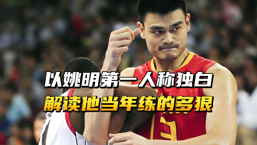 以姚明的第一人称独白，解读他当年练得有多狠？