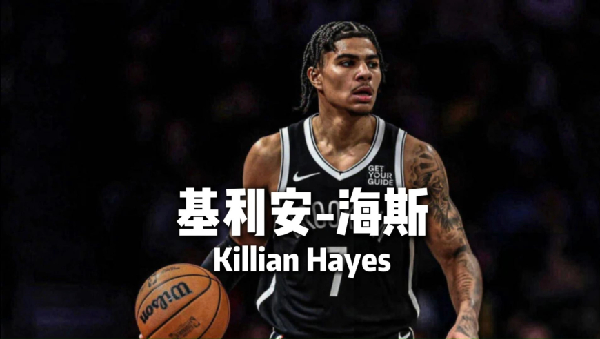 16岁打遍欧洲无敌手，22岁只能混发展联盟的妖刀二代——基利安-海斯