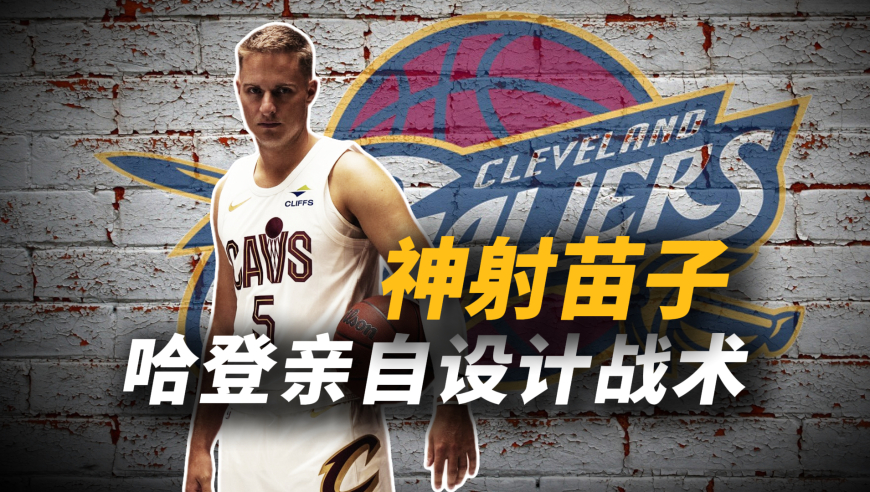 哈登亲自为其设计战术！希望别步了乔哈的后尘