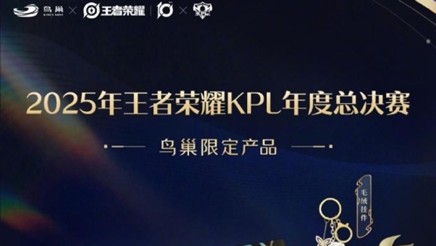 《王者荣耀》2025KPL年度总决赛马上开打 鸟巢限定产品亮相
