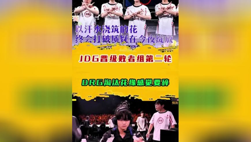 JDG晋级败者组第二轮，DRG淘汰花缘感觉要碎