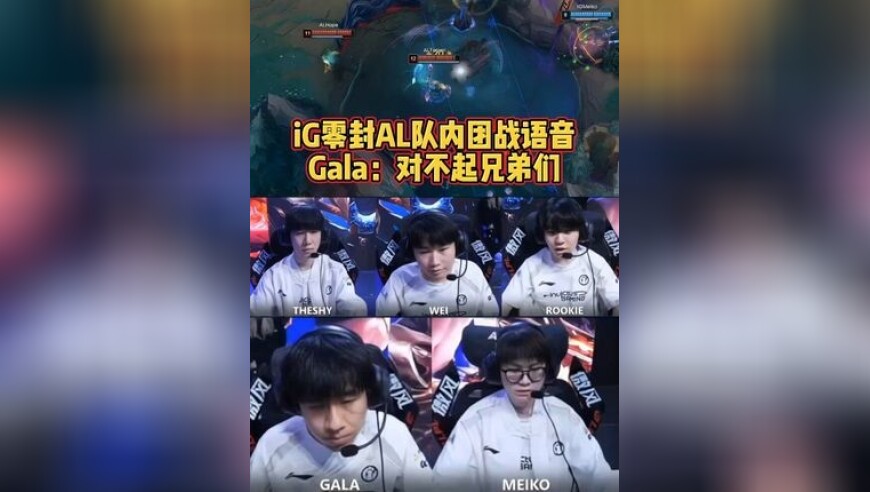 Wei又能指挥又敢打！Gala：对不起兄弟们！