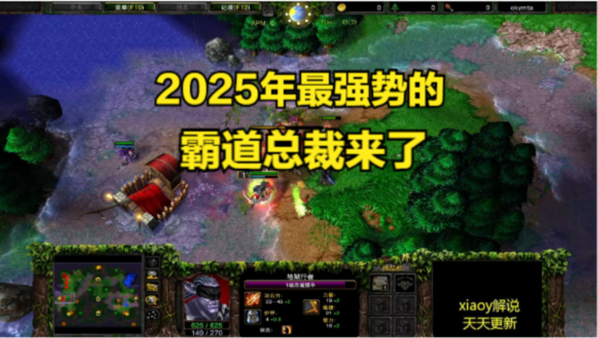 2025年最强势的霸道总裁来了 魔兽争霸xiaoy解说happy life