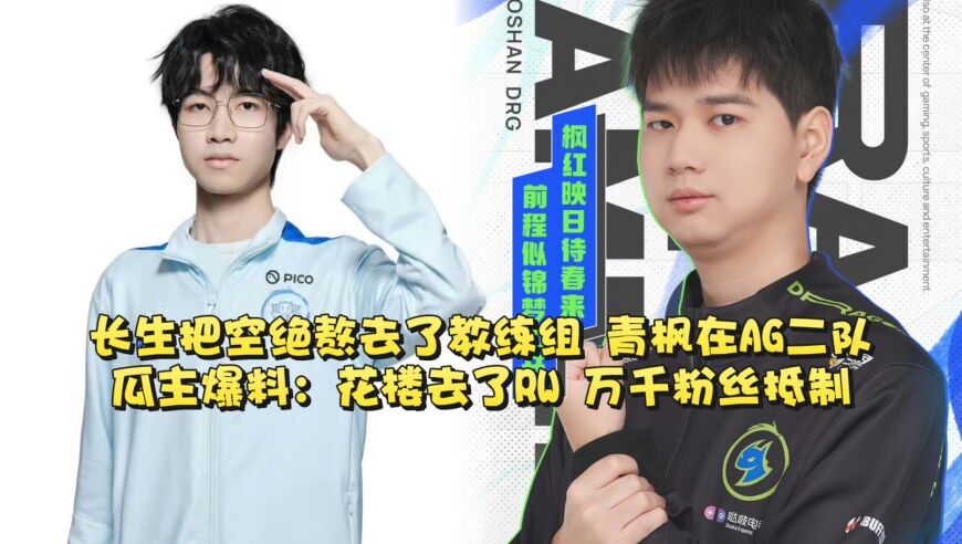 长生把空绝熬去了教练组，青枫在AG二队！瓜主爆料：花楼去了RW