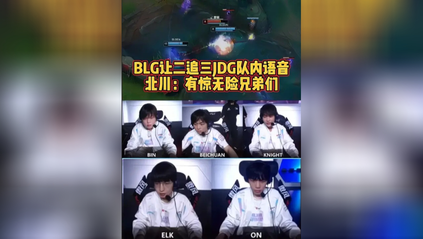 BLG让二追三JDG队内语音，北川：有惊无险兄弟们