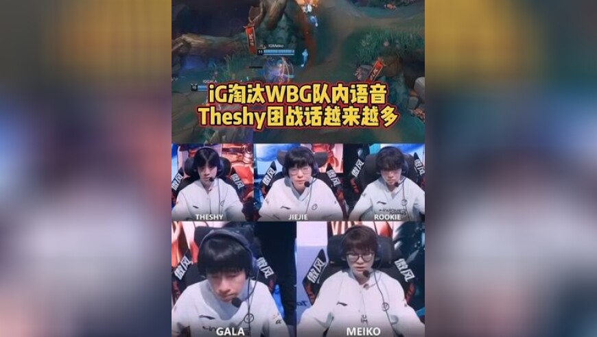 iG淘汰WBG队内语音，Theshy都给紧张起来了！