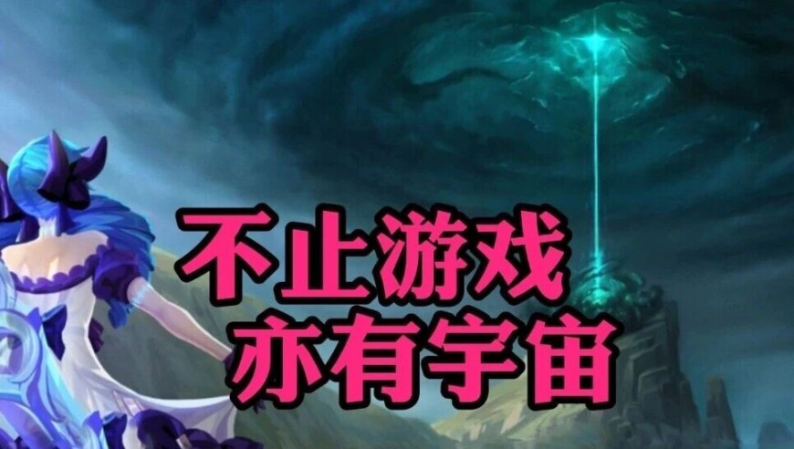 拳头披露英雄联盟S16赛季大调整：大龙20分钟刷新，删除厄塔汗