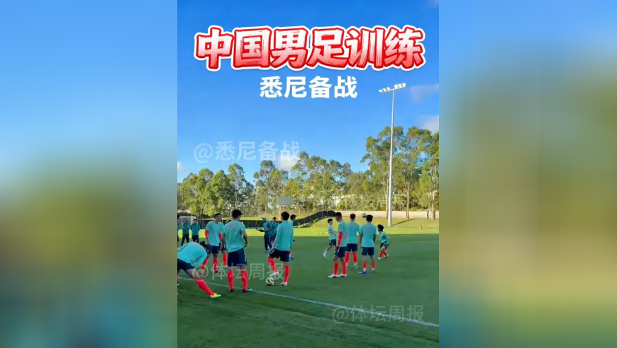 悉尼当地时间19:10，中国男足在悉尼进行适应性训练
