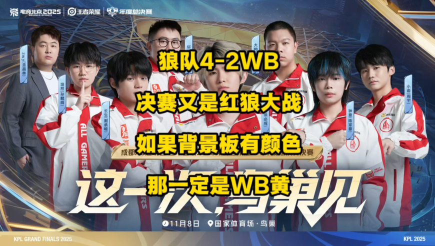 狼队4比2WB，败者组一穿四与AG决赛相遇，果然，代表着KPL最高级别的赛事舞台，还得是红狼啊