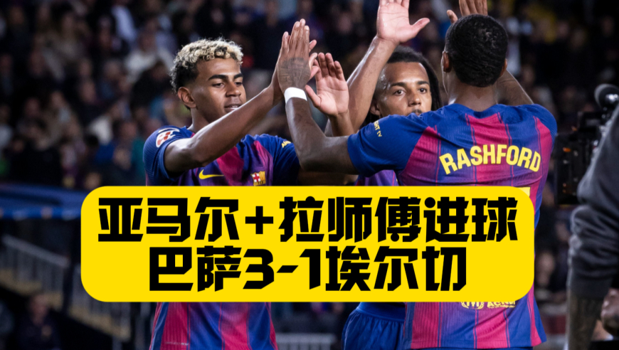 分手果然有用？亚马尔+拉师傅进球！巴萨3比1埃尔切！费尔明助攻梅开二度！