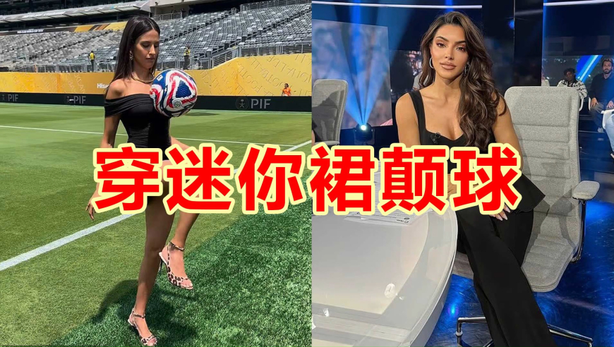 34岁意大利美女主播靠颠球走红，只穿修身迷你裙出镜，引发争议