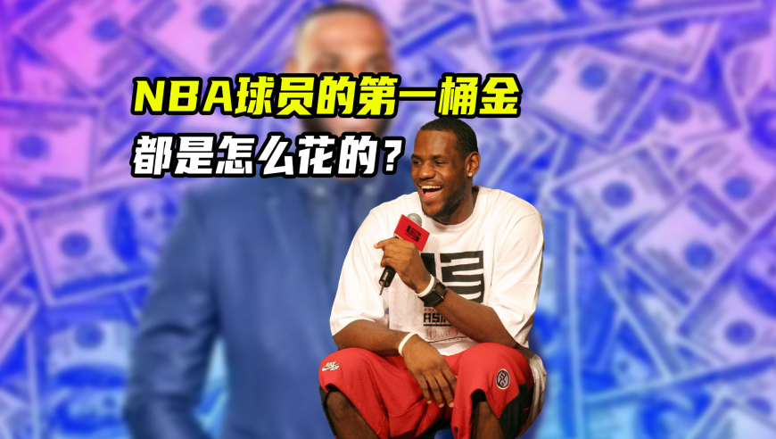 NBA漫谈｜NBA球星如何挥霍第一桶金？奥胖半小时花光百万，詹姆斯最节俭