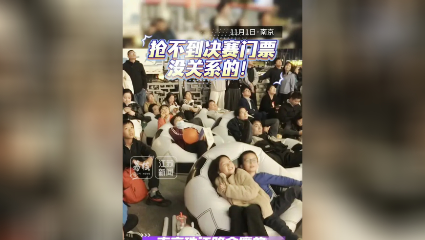 抢不到决赛门票没关系的！“苏超”第二观赛现场同样火爆！